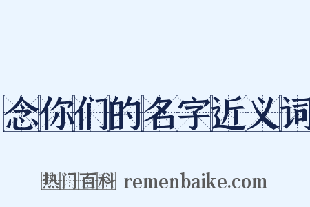念你们的名字近义词是什么意思的图片